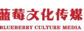 徐州蓝莓文化传媒有限公司