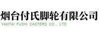 烟台市芝罘区付式脚轮商行
