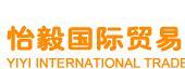 怡毅国际贸易（上海）有限公司