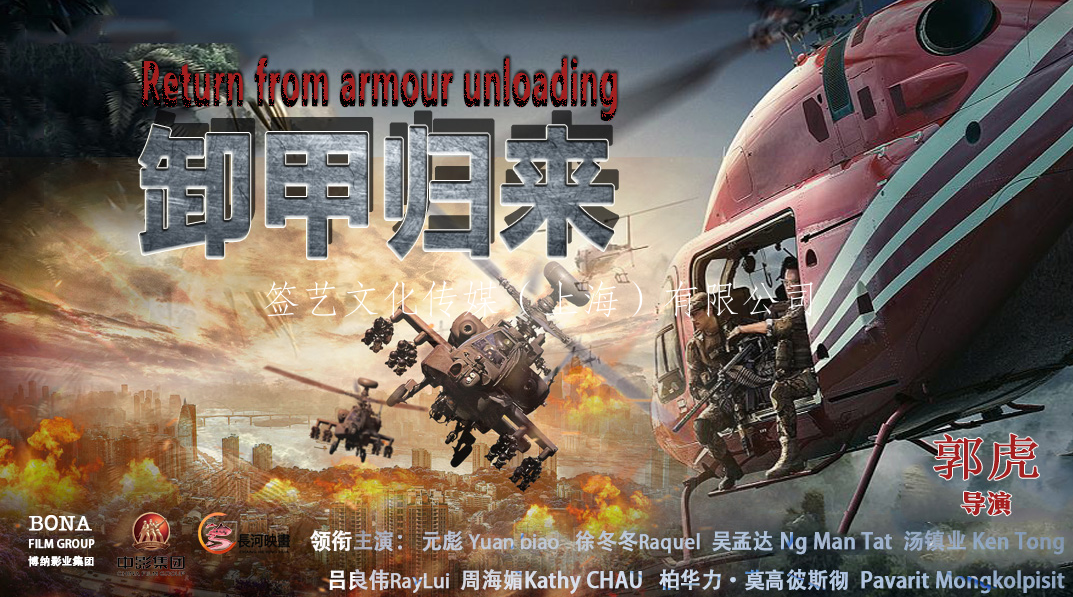 长河映画（北京）影视文化传媒有限公司-卸甲归来实时进度