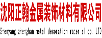 沈阳正翰金属装饰材料有限公司