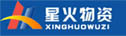 兰州星火物资有限责任公司