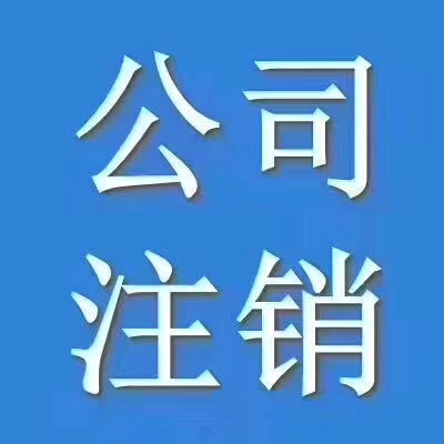 青山区公司注销