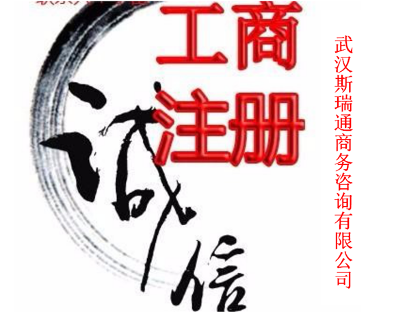 东西湖公司注册_东西湖代账公司_无地址代办公司注册