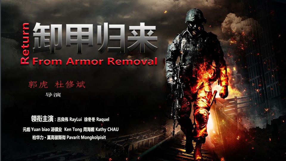 《卸甲归来》这部电影是长河映画影视传媒有限公司出品的吗？