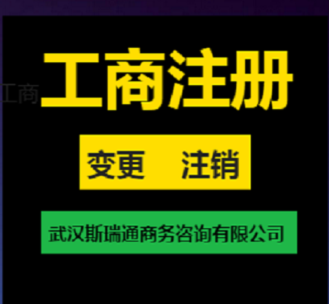 江夏区公司注销代办
