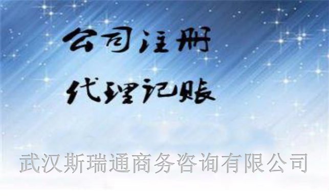 武昌代理记账_财税咨询_武昌代理记账公司