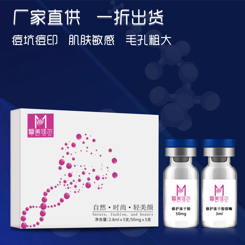 暨大修护冻干粉 修复套盒 祛红血丝修复因子微针专用冻干粉套盒