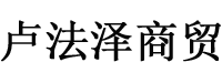 内蒙古卢法泽商贸有限公司