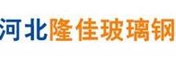 河北隆佳玻璃钢有限公司