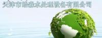 天津市皓淼水处理设备有限公司