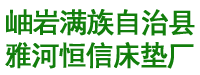岫岩满族自治县雅河恒信床垫厂