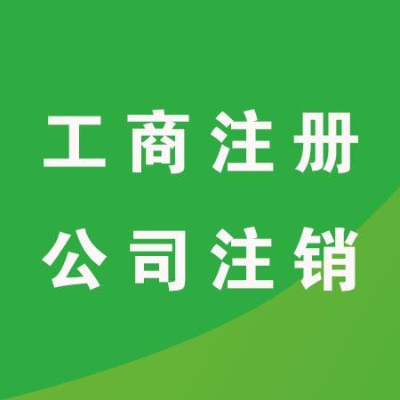 汉阳公司注销办理_汉阳快速注册公司
