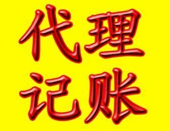 东西湖代理记账_小规模公司代账费用低至每月200起
