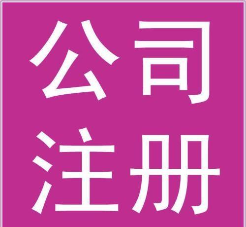 汉阳分公司注册流程及办理汉阳公司注册所需费用