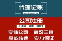 硚口代理记账公司_多年经验_一体化代办公司注册