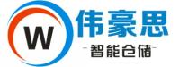山东伟豪思智能仓储装备有限公司