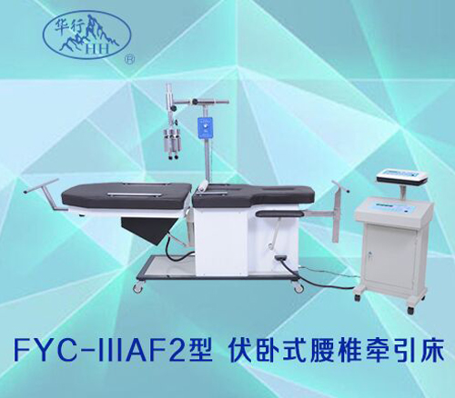 华行FYC-IIIAF2伏卧式腰椎牵引床腰椎间盘复位机