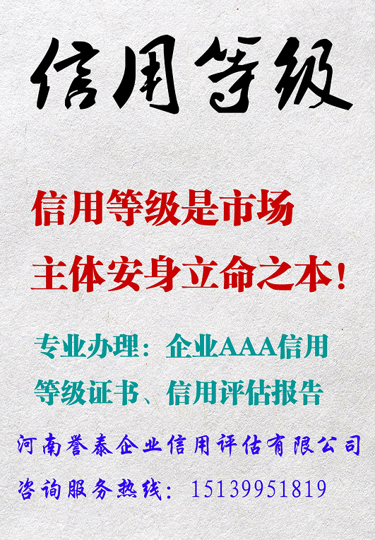 河南信用评级公司这么多，哪家***？当选誉泰信用评估！