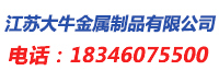 江苏大牛金属制品有限公司