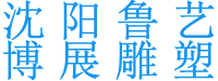沈阳鲁艺博展雕塑景观工程有限公司