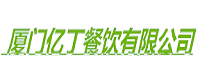 厦门亿丁餐饮有限公司