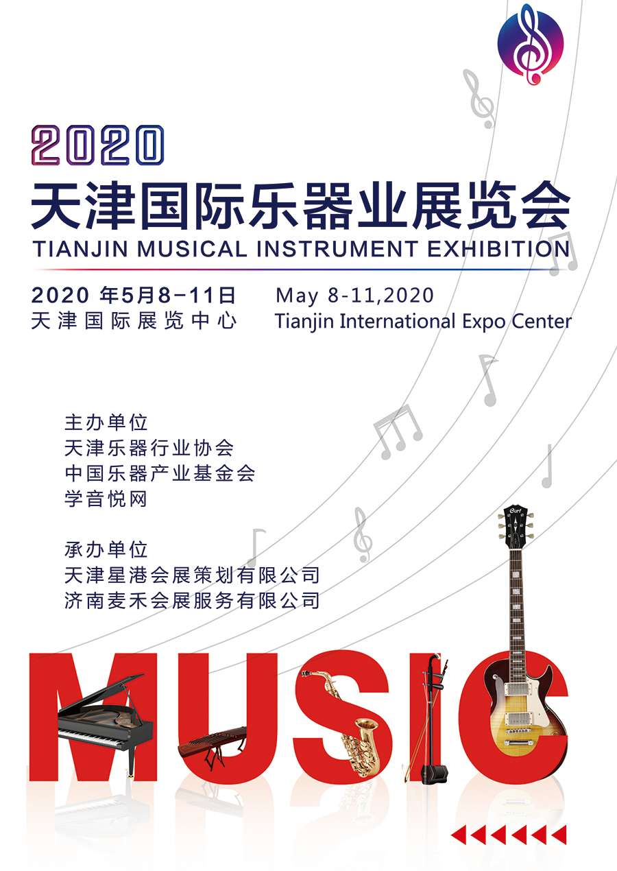 2020天津***乐器业展览会将在明年5月举办