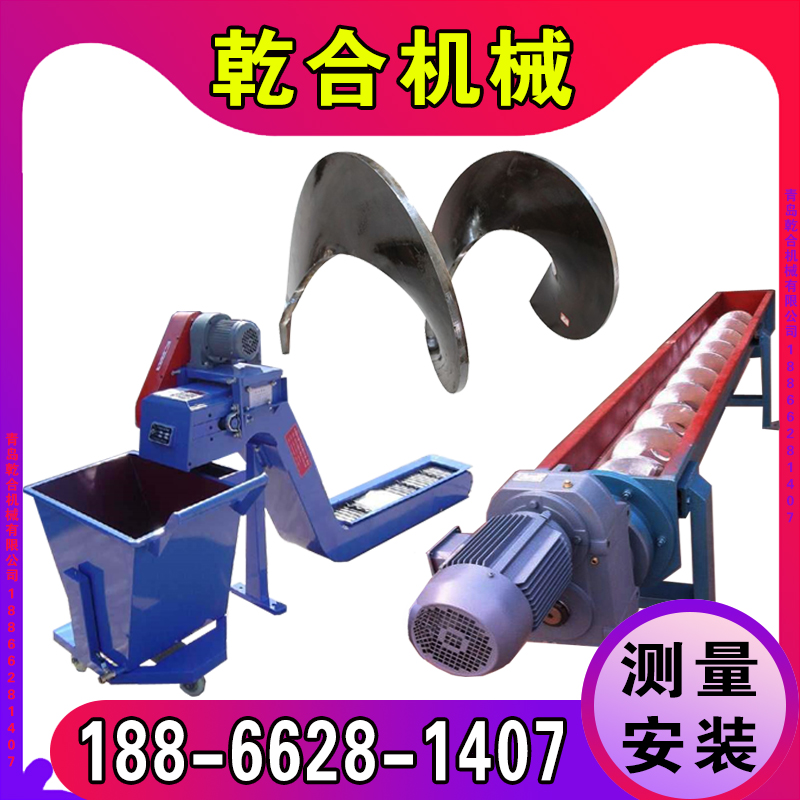 青岛乾合机械加工定做螺旋输送机，绞龙输送机机，机床排屑机