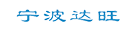 宁波达旺水处理设备科技有限公司