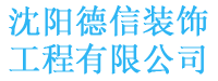 沈阳德信装饰工程有限公司