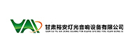 甘肃裕安灯光音响设备有限公司