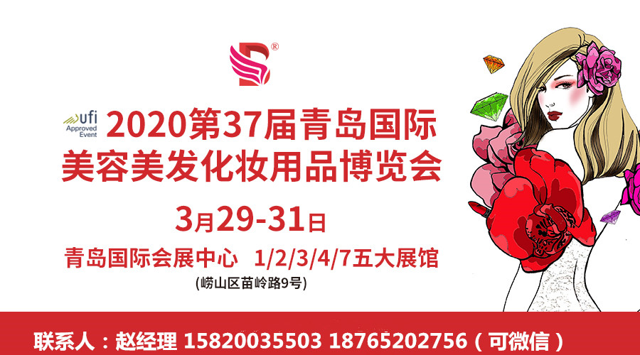 2020年青岛美博会（参展商名录）