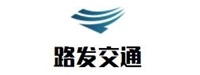 西安路发交通设施有限公司