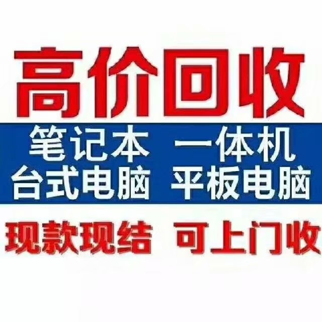 常州电脑显示屏回收笔记本电脑回收电脑配件回收服务器回收价格