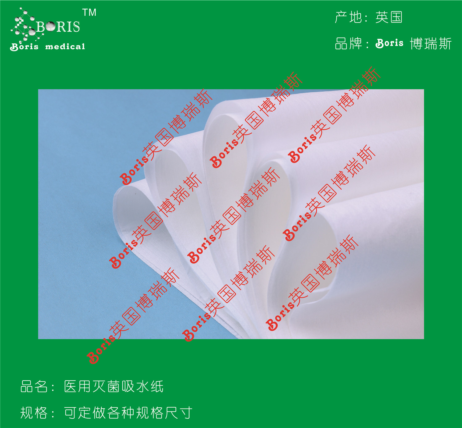 英国博瑞斯--医用灭菌吸水纸