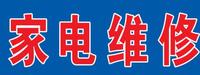 紫阳县万和家用电器修理部