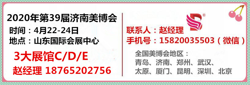 2020年济南美博会UFI