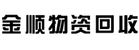哈尔滨金顺废旧物资回收有限公司