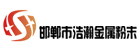 邯郸市永年区浩瀚金属粉末有限公司