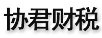 西安协君财务咨询有限公司