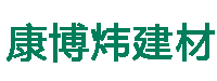 陕西康博炜建材有限公司