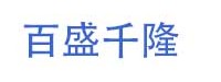 石狮市百盛千隆新材料有限公司