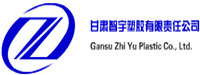 甘肃智宇塑胶有限责任公司