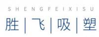 单县胜飞塑料包装厂
