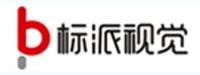 深圳市标派视觉品牌设计有限公司