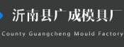 沂南县广成模具厂