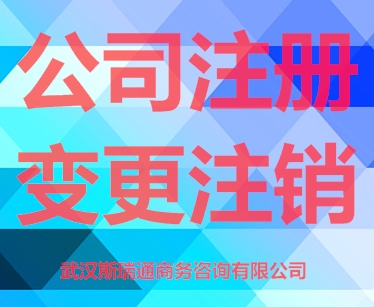 江汉区公司注销_江汉区注销公司流程及费用