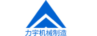 肇庆市力宇机械制造有限公司