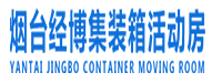 烟台经博集装箱有限公司