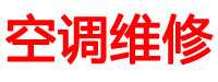 武汉市武昌区天兴泽家电维修中心